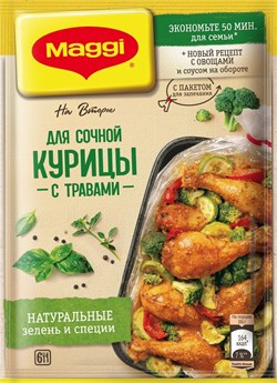 Магги для сочной курицы с травами 30гр 2019 - фото 5269