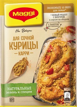 Магги на второе для соч. курицы Карри 26гр 3251 - фото 6346