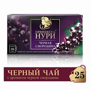 Чай Принцесса Нури Черная Смородина 25пак 1712