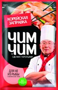 Приправа Корейская заправка Хе из рыбы 60г 2457