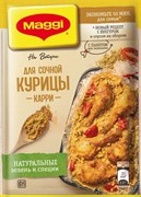 Магги на второе для соч. курицы Карри 26гр 3251